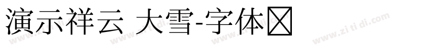 演示祥云 大雪字体转换